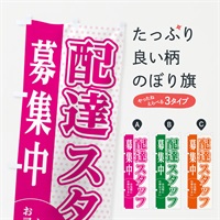 のぼり 配達スタッフ募集 のぼり旗 EGN4