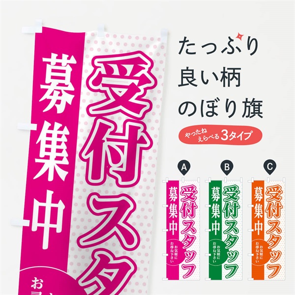 のぼり 受付スタッフ募集 のぼり旗 EGN6