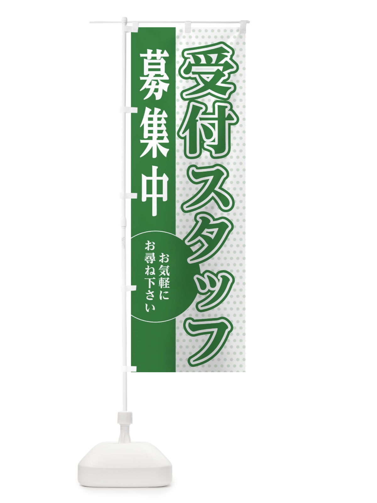 のぼり 受付スタッフ募集 のぼり旗 EGN6(デザイン【B】)