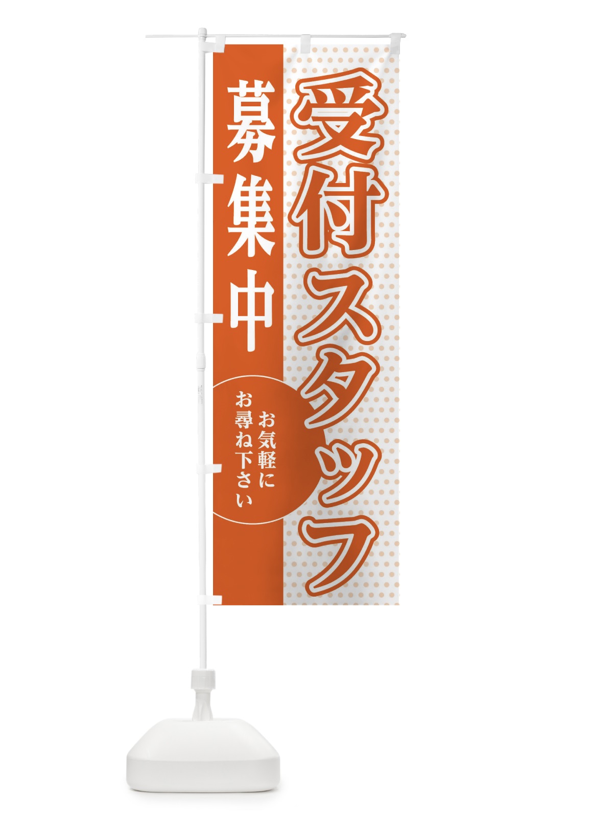 のぼり 受付スタッフ募集 のぼり旗 EGN6(デザイン【C】)