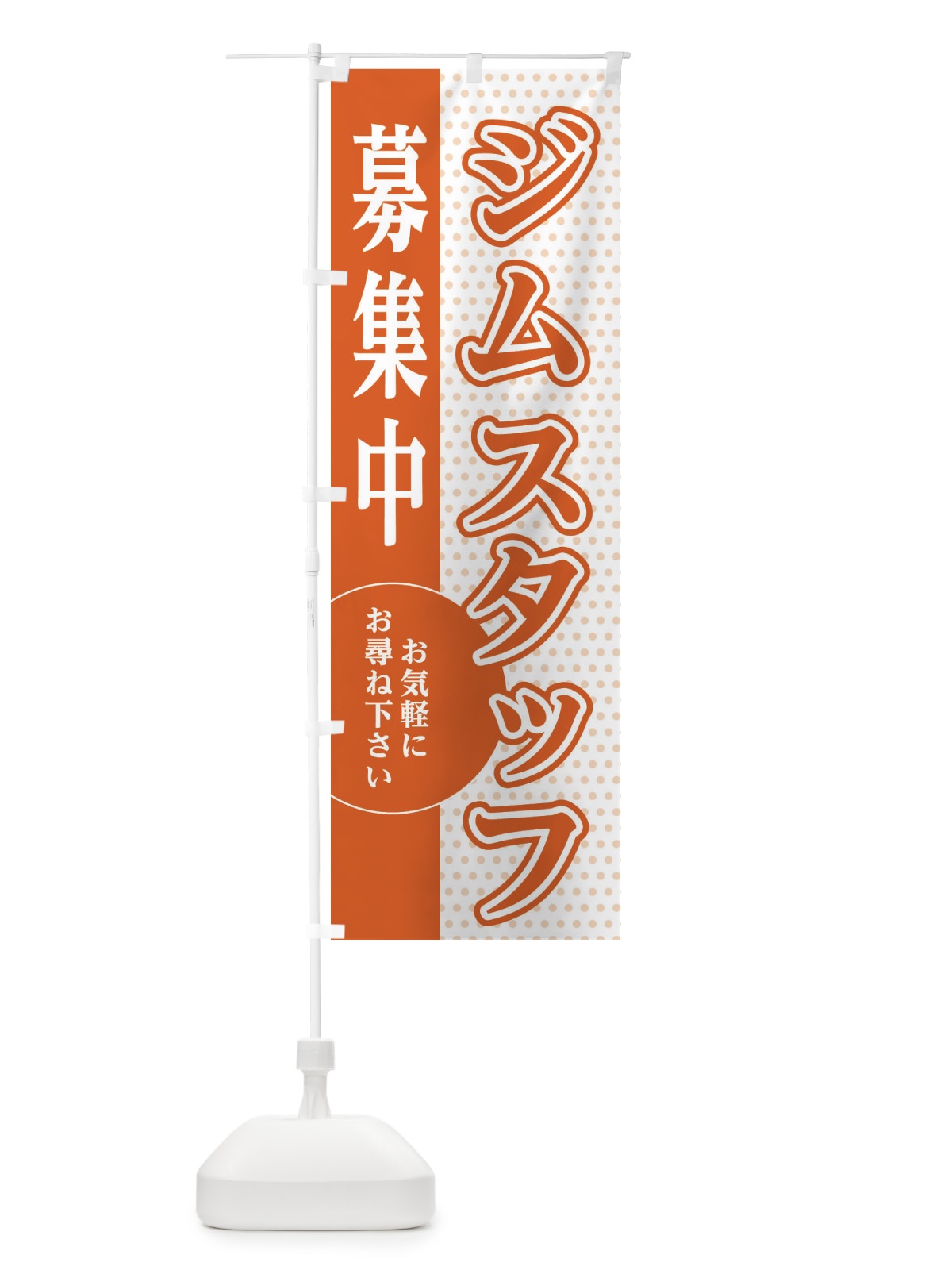 のぼり ジムスタッフ募集 のぼり旗 EGN8(デザイン【C】)