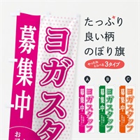 のぼり ヨガスタッフ募集 のぼり旗 EGN9