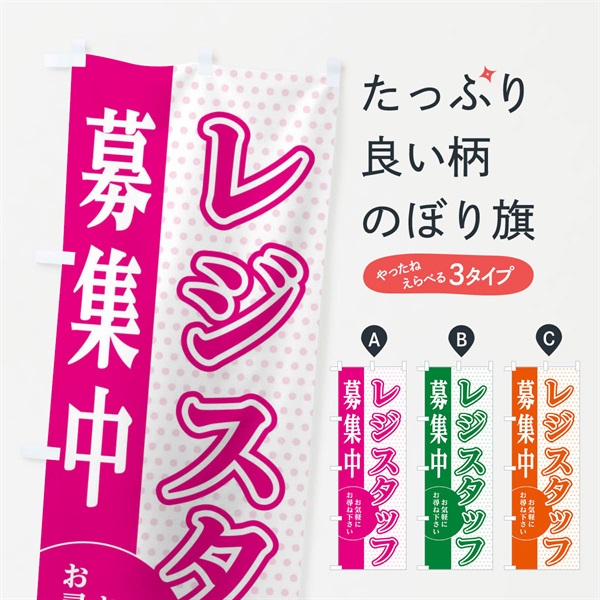 のぼり レジスタッフ募集 のぼり旗 EGNC