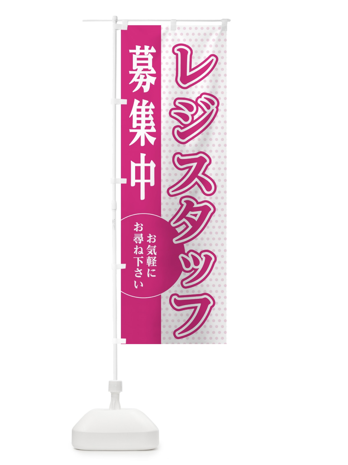 のぼり レジスタッフ募集 のぼり旗 EGNC(デザイン【A】)