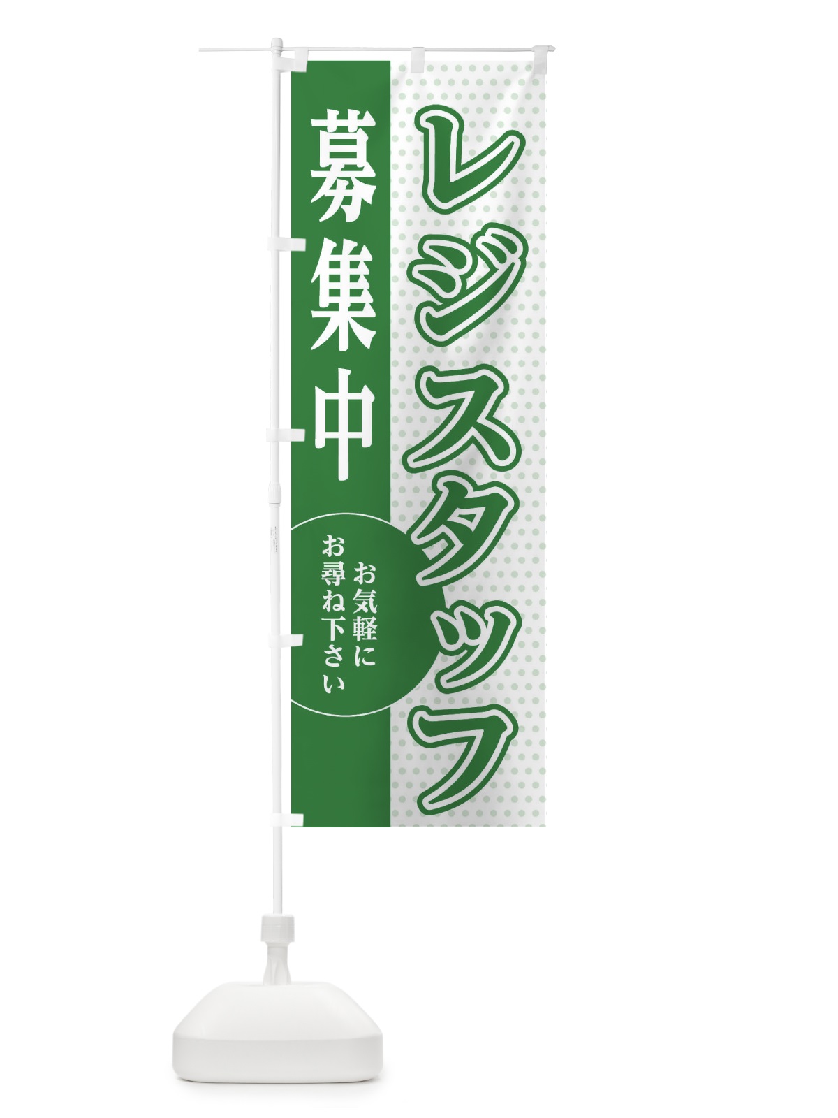 のぼり レジスタッフ募集 のぼり旗 EGNC(デザイン【B】)