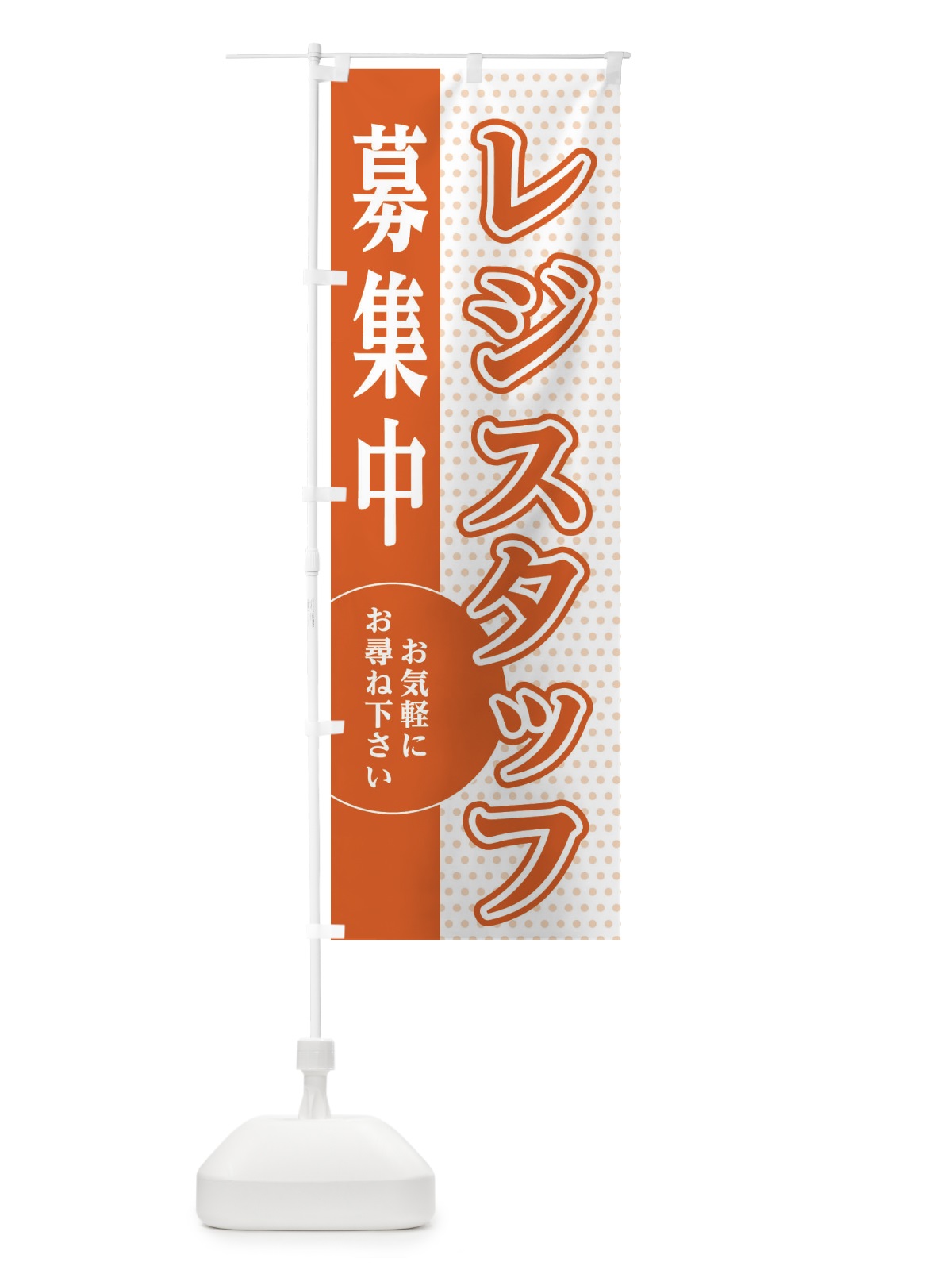 のぼり レジスタッフ募集 のぼり旗 EGNC(デザイン【C】)