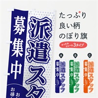 のぼり 派遣スタッフ募集 のぼり旗 EGNE