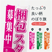 のぼり 梱包スタッフ募集 のぼり旗 EGNF