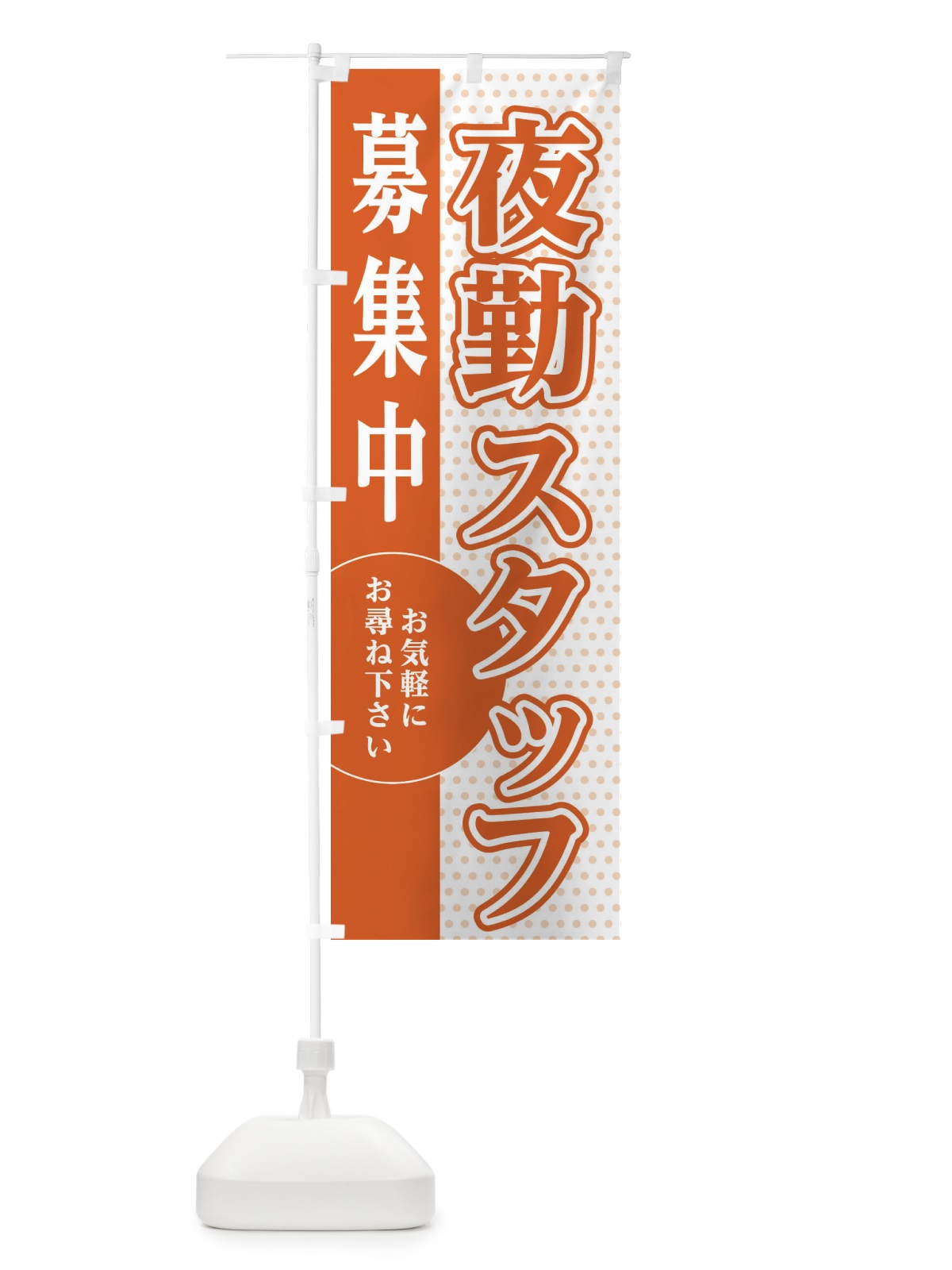 のぼり 夜勤スタッフ募集 のぼり旗 EGNG(デザイン【C】)