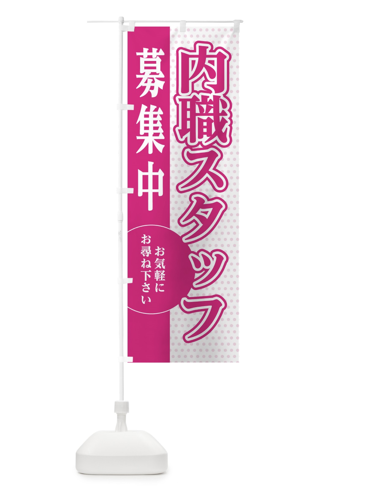 のぼり 内職スタッフ募集 のぼり旗 EGNK(デザイン【A】)