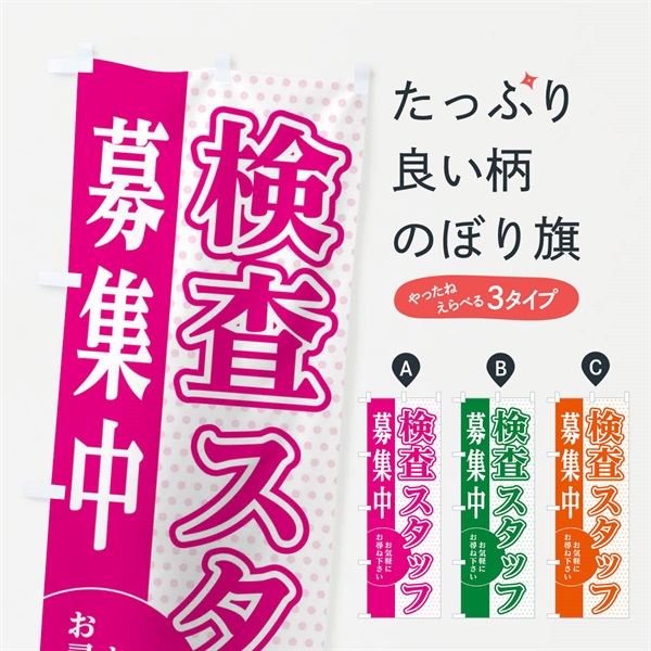 のぼり 検査スタッフ募集 のぼり旗 EGNL