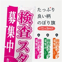 のぼり 検査スタッフ募集 のぼり旗 EGNL