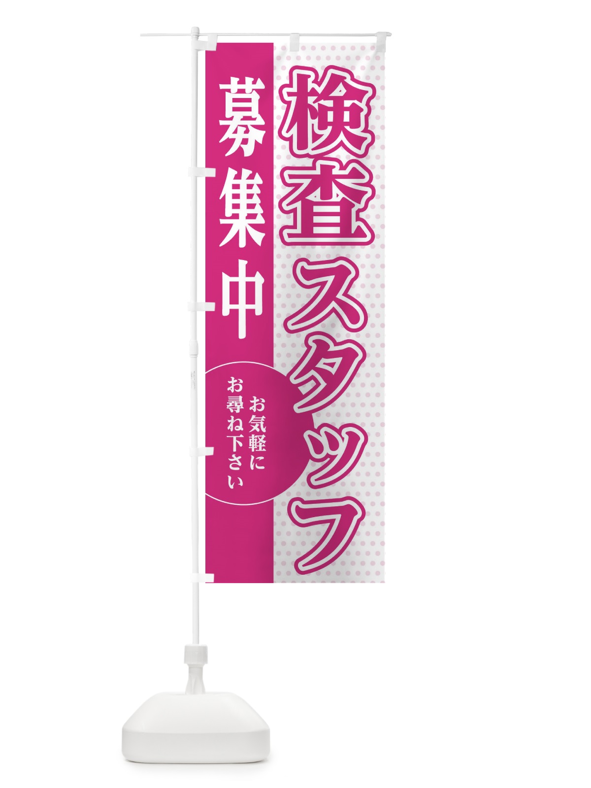 のぼり 検査スタッフ募集 のぼり旗 EGNL(デザイン【A】)