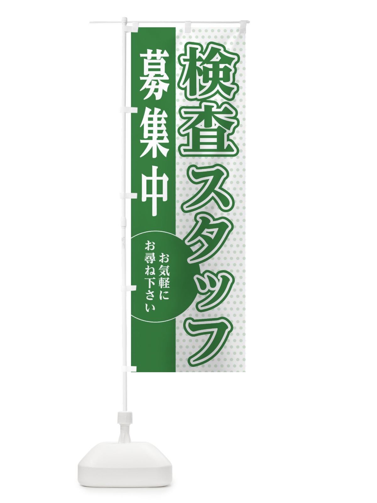 のぼり 検査スタッフ募集 のぼり旗 EGNL(デザイン【B】)