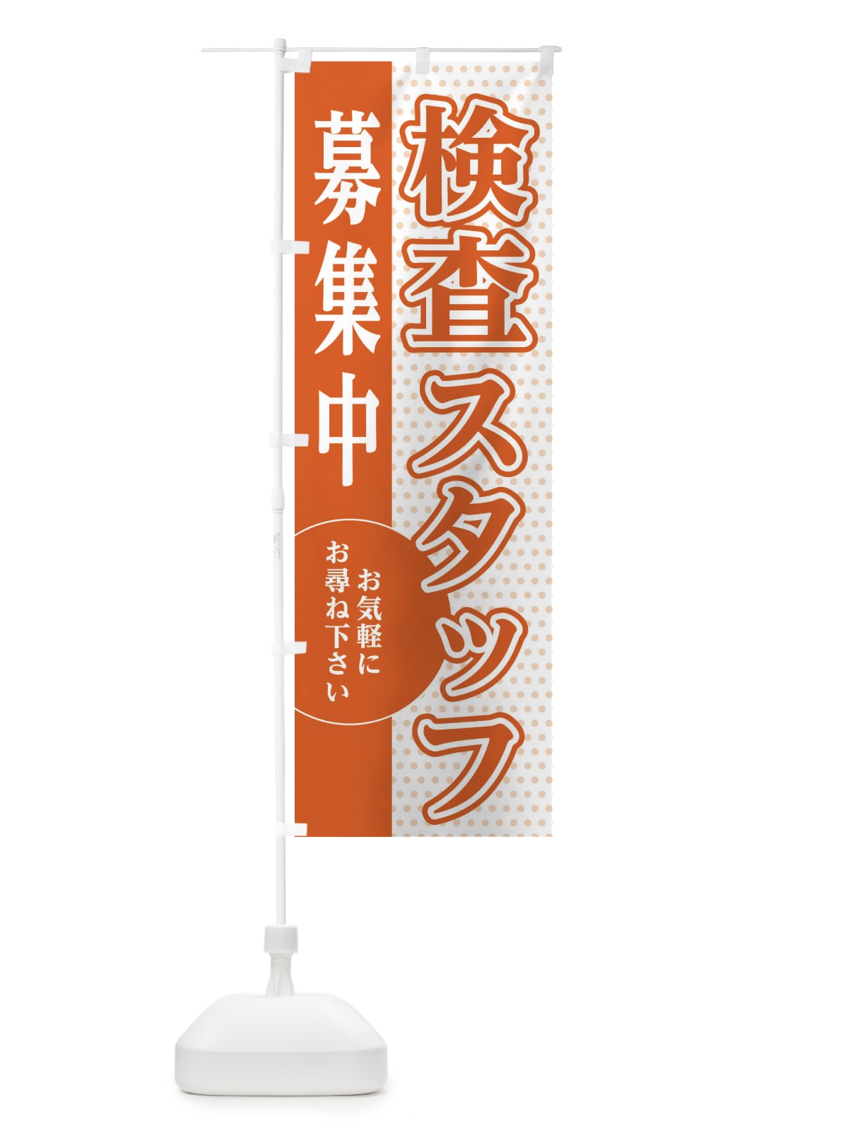 のぼり 検査スタッフ募集 のぼり旗 EGNL(デザイン【C】)
