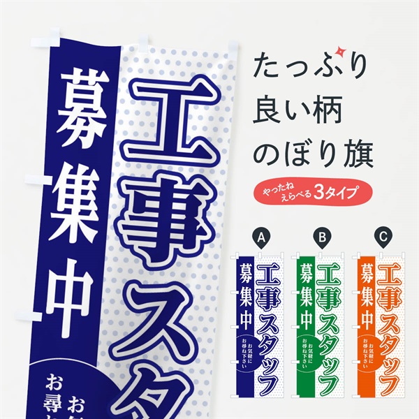 のぼり 工事スタッフ募集 のぼり旗 EGNN