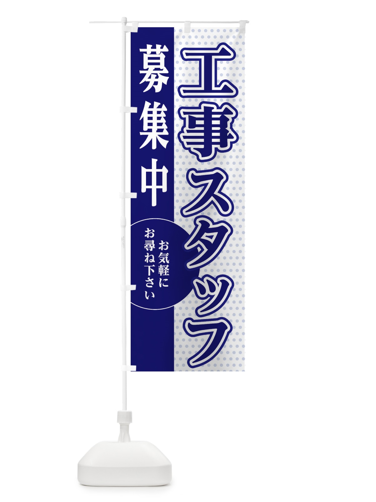 のぼり 工事スタッフ募集 のぼり旗 EGNN(デザイン【A】)
