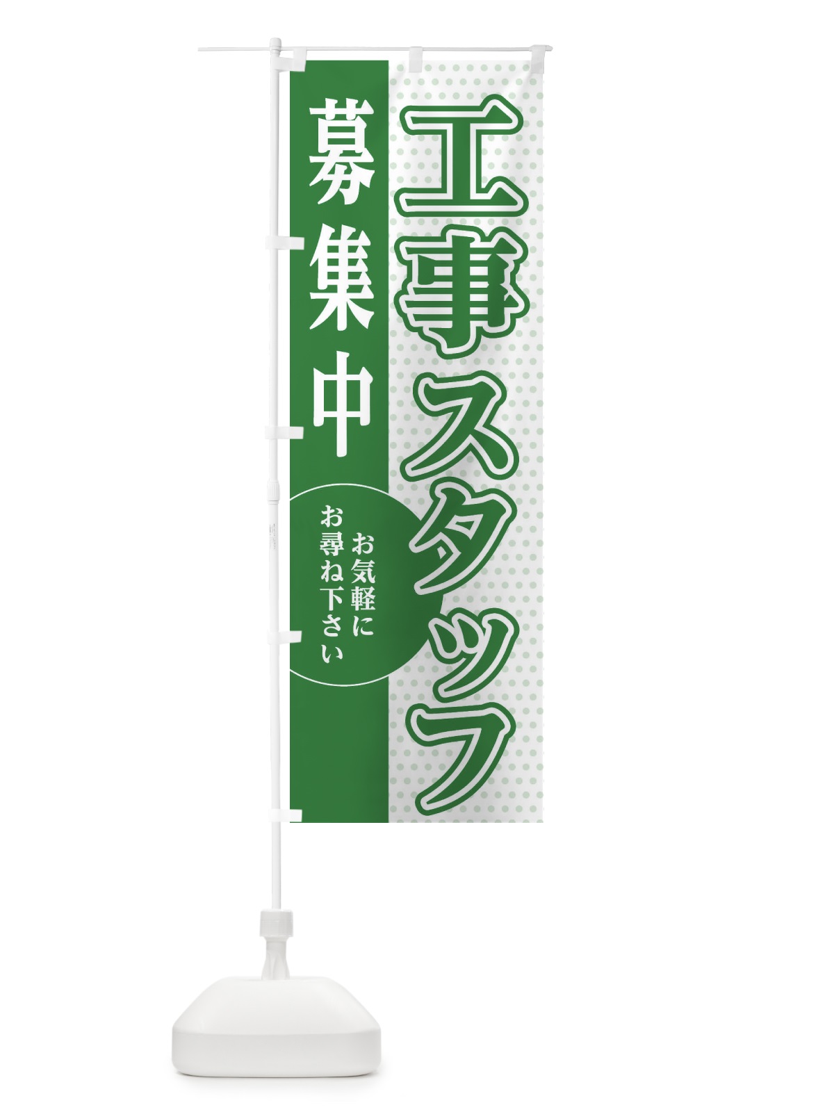 のぼり 工事スタッフ募集 のぼり旗 EGNN(デザイン【B】)