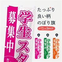 のぼり 学生スタッフ募集 のぼり旗 EGNP