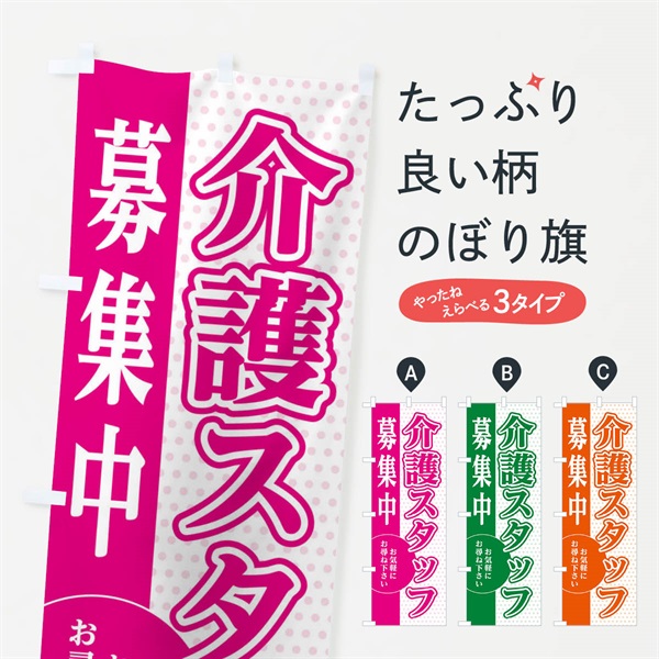 のぼり 介護スタッフ募集 のぼり旗 EGNR