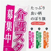 のぼり 介護スタッフ募集 のぼり旗 EGNR