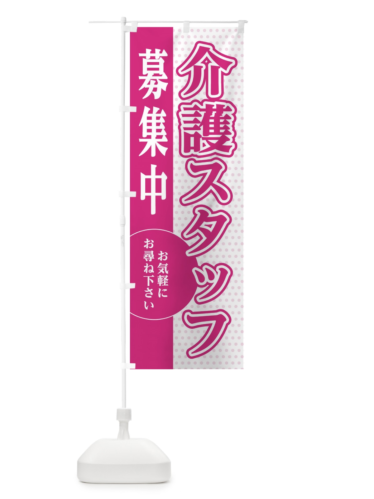 のぼり 介護スタッフ募集 のぼり旗 EGNR(デザイン【A】)