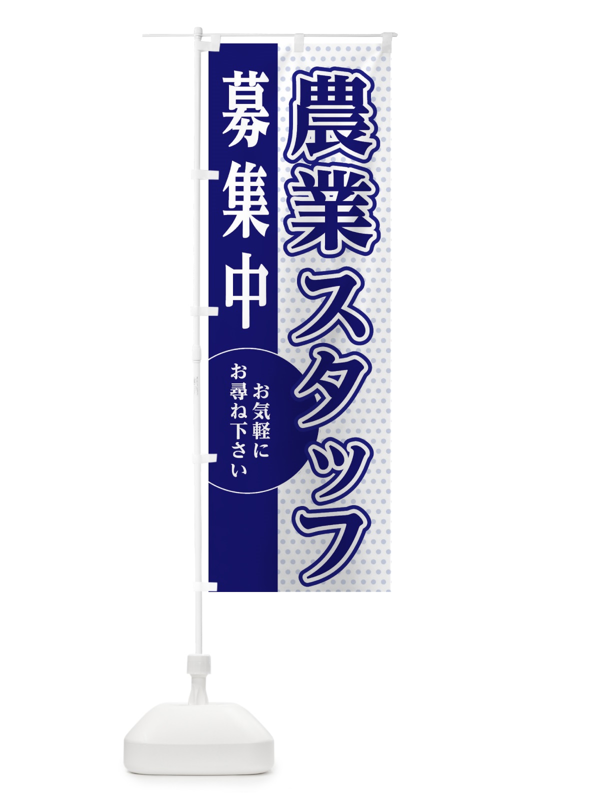 のぼり 農業スタッフ募集 のぼり旗 EGNT(デザイン【A】)
