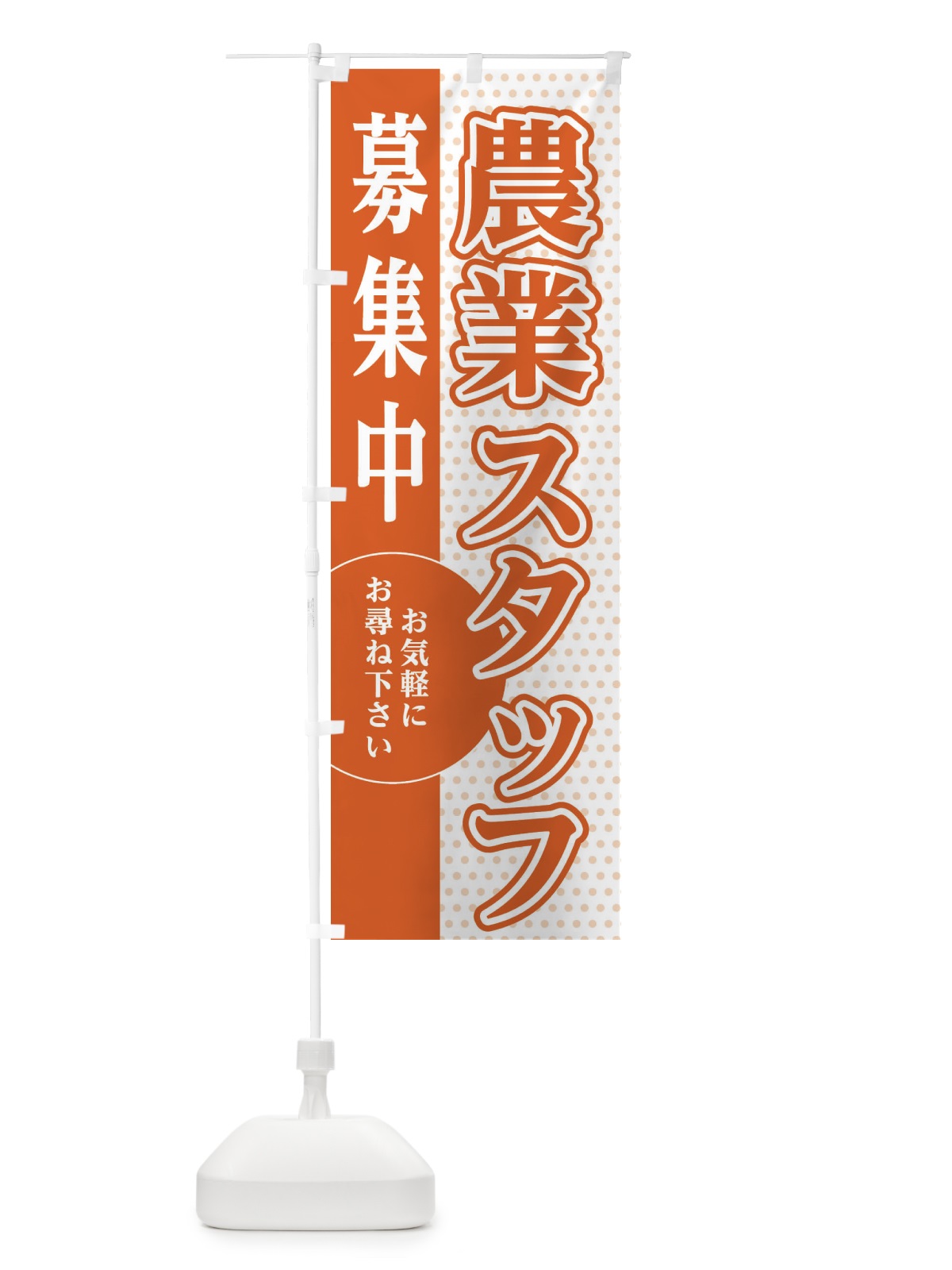 のぼり 農業スタッフ募集 のぼり旗 EGNT(デザイン【C】)