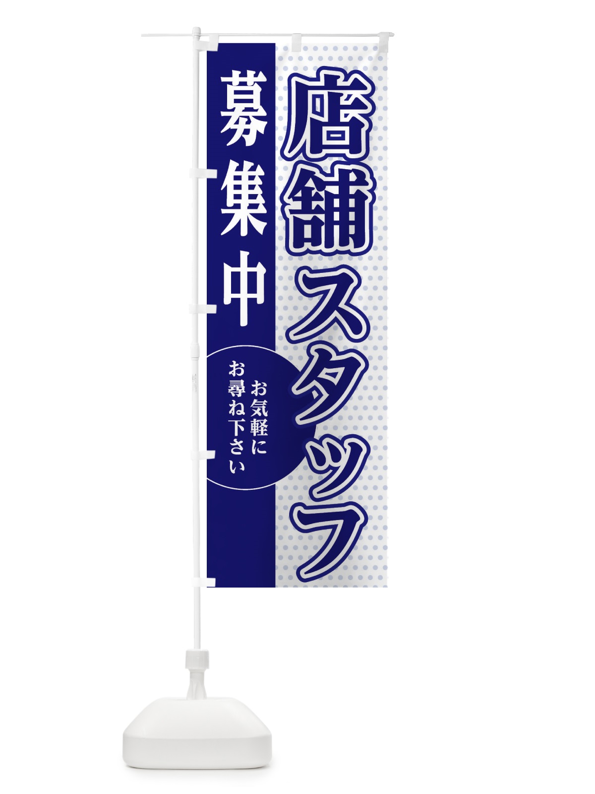 のぼり 店舗スタッフ募集 のぼり旗 EGNW(デザイン【A】)