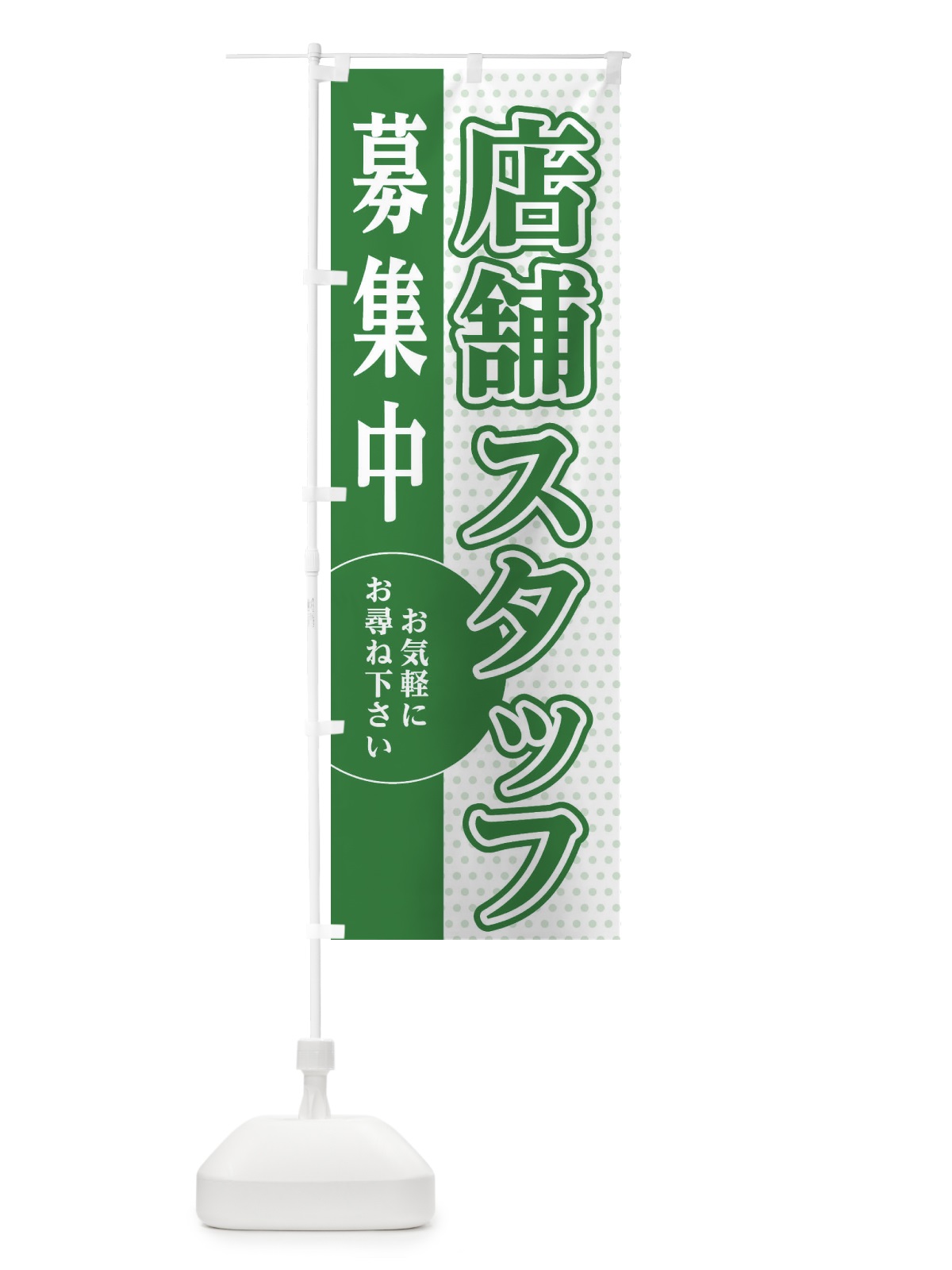 のぼり 店舗スタッフ募集 のぼり旗 EGNW(デザイン【B】)