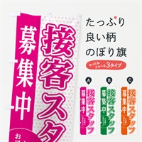 のぼり 接客スタッフ募集 のぼり旗 EGNX