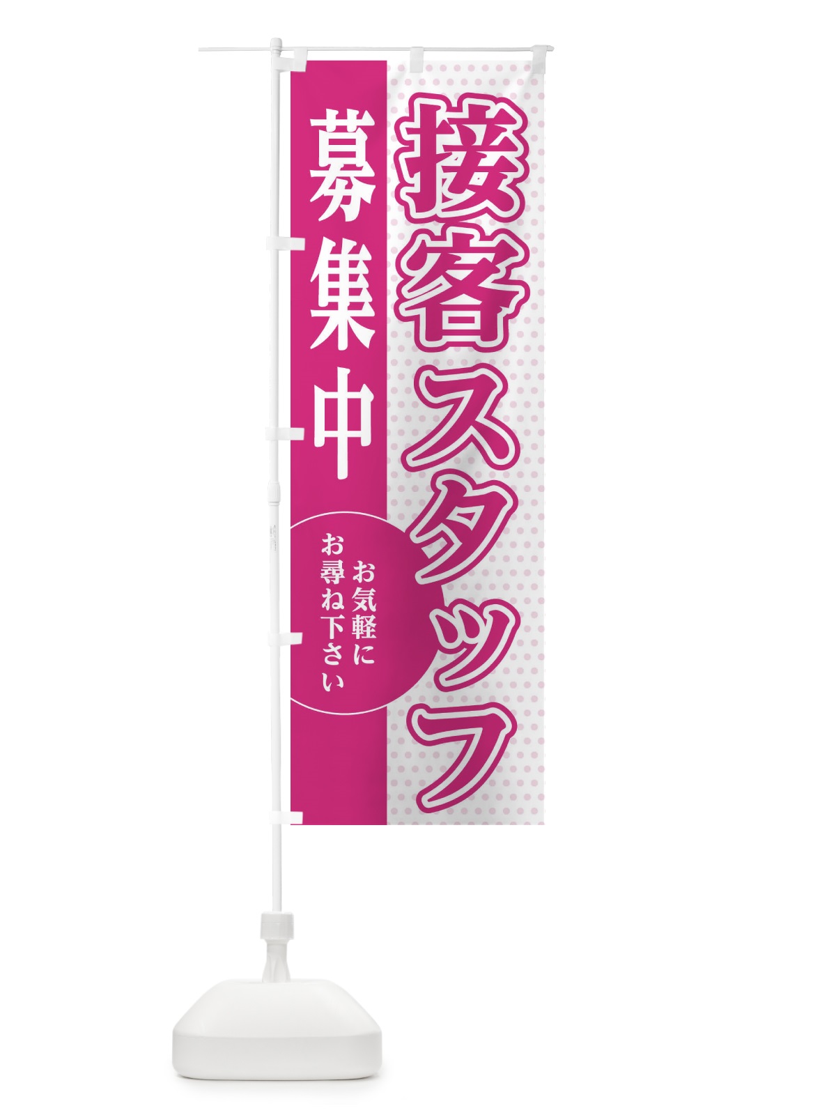 のぼり 接客スタッフ募集 のぼり旗 EGNX(デザイン【A】)
