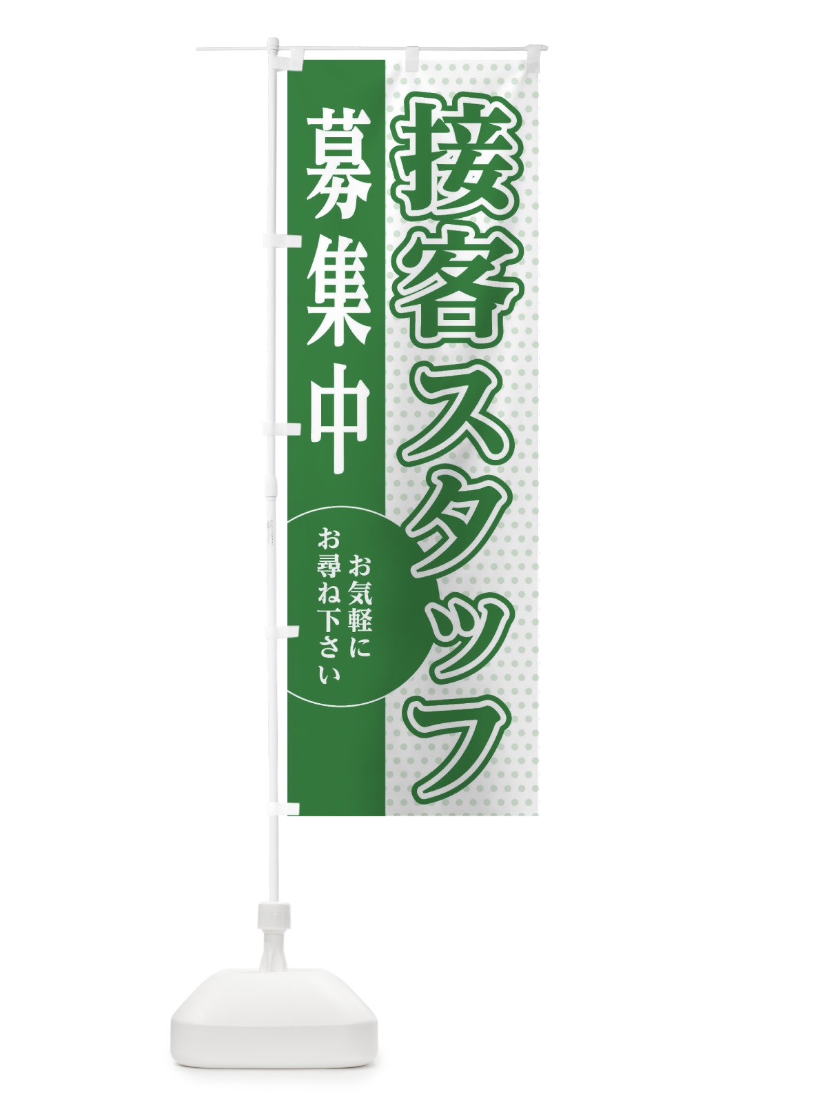 のぼり 接客スタッフ募集 のぼり旗 EGNX(デザイン【B】)