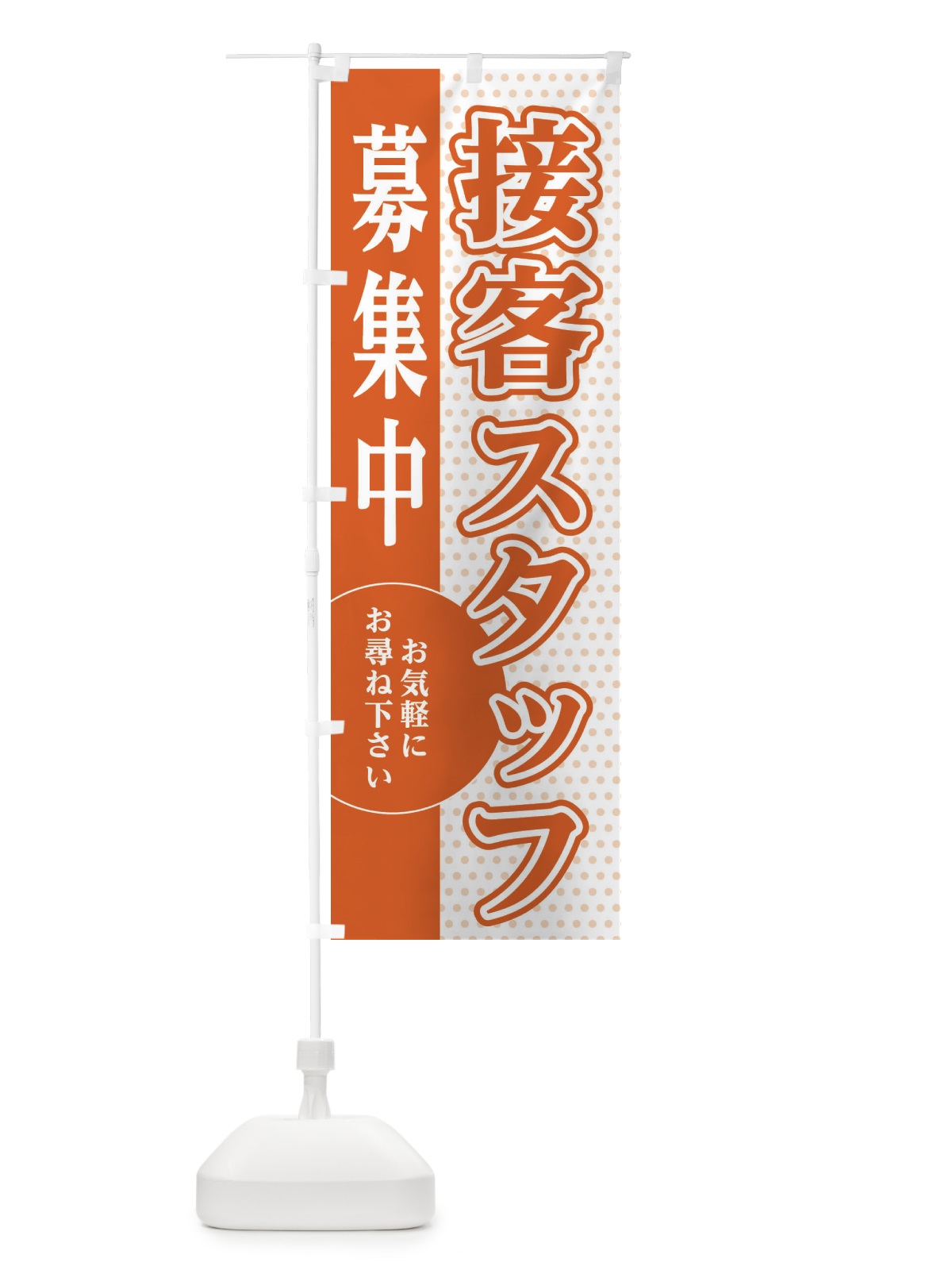 のぼり 接客スタッフ募集 のぼり旗 EGNX(デザイン【C】)