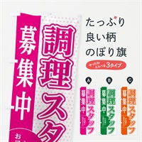 のぼり 調理スタッフ募集 のぼり旗 EGNY