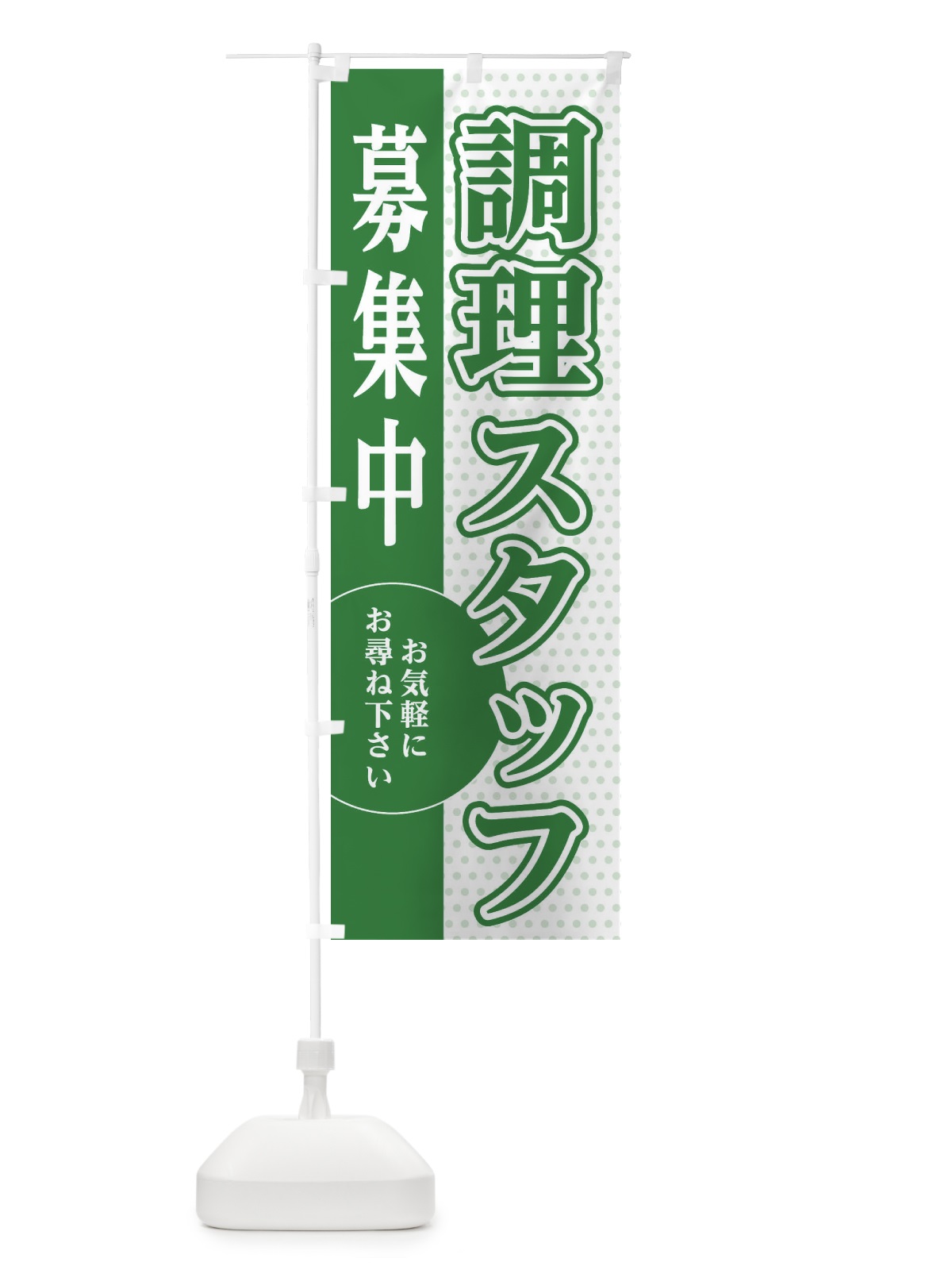 のぼり 調理スタッフ募集 のぼり旗 EGNY(デザイン【B】)