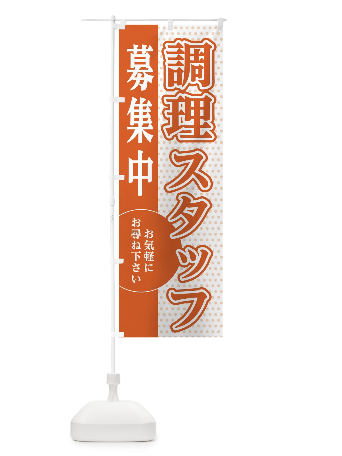 のぼり 調理スタッフ募集 のぼり旗 EGNY(デザイン【C】)