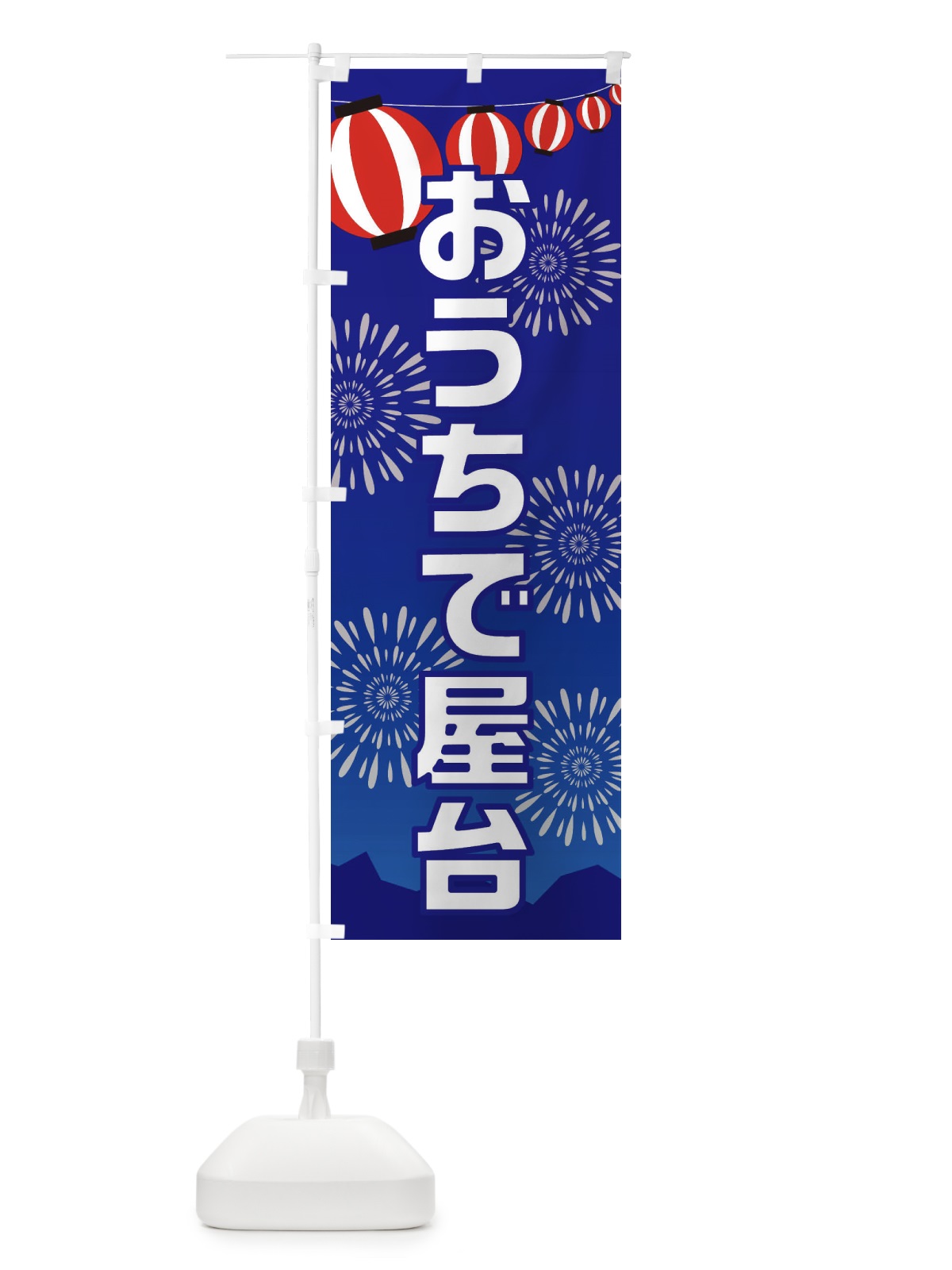 のぼり おうちで縁日 のぼり旗 EGP3(デザイン【A】)