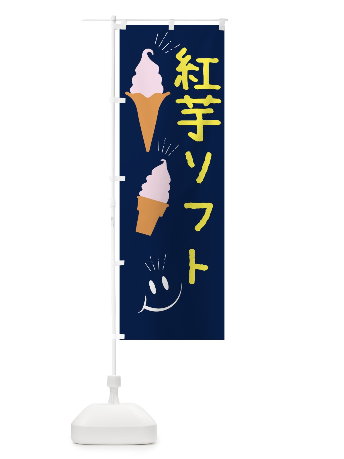のぼり 紅芋ソフトクリーム のぼり旗 EGP4(デザイン【A】)