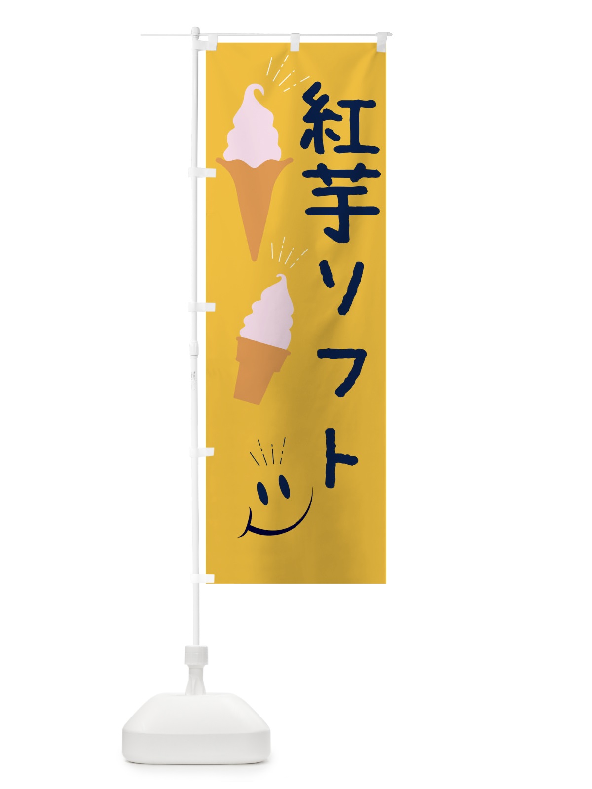 のぼり 紅芋ソフトクリーム のぼり旗 EGP4(デザイン【B】)