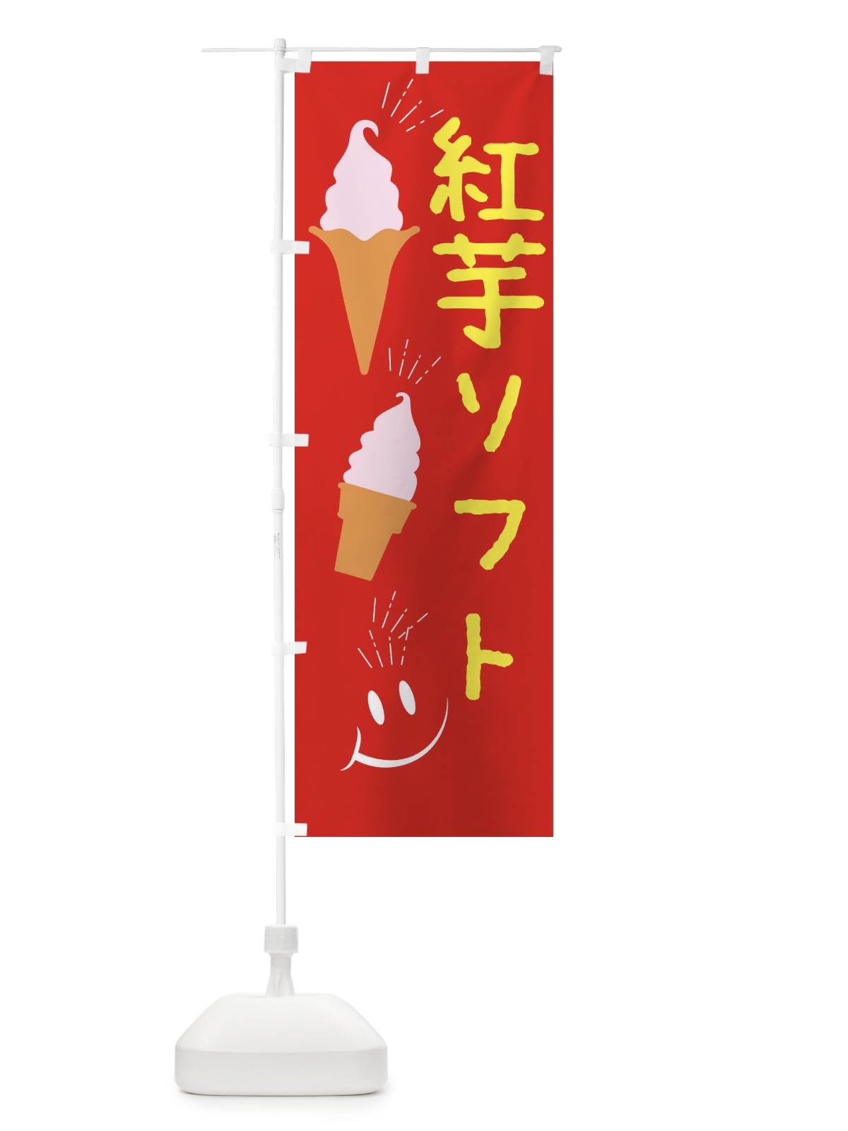 のぼり 紅芋ソフトクリーム のぼり旗 EGP4(デザイン【C】)