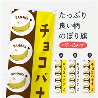 のぼり チョコバナナ のぼり旗 EGP5