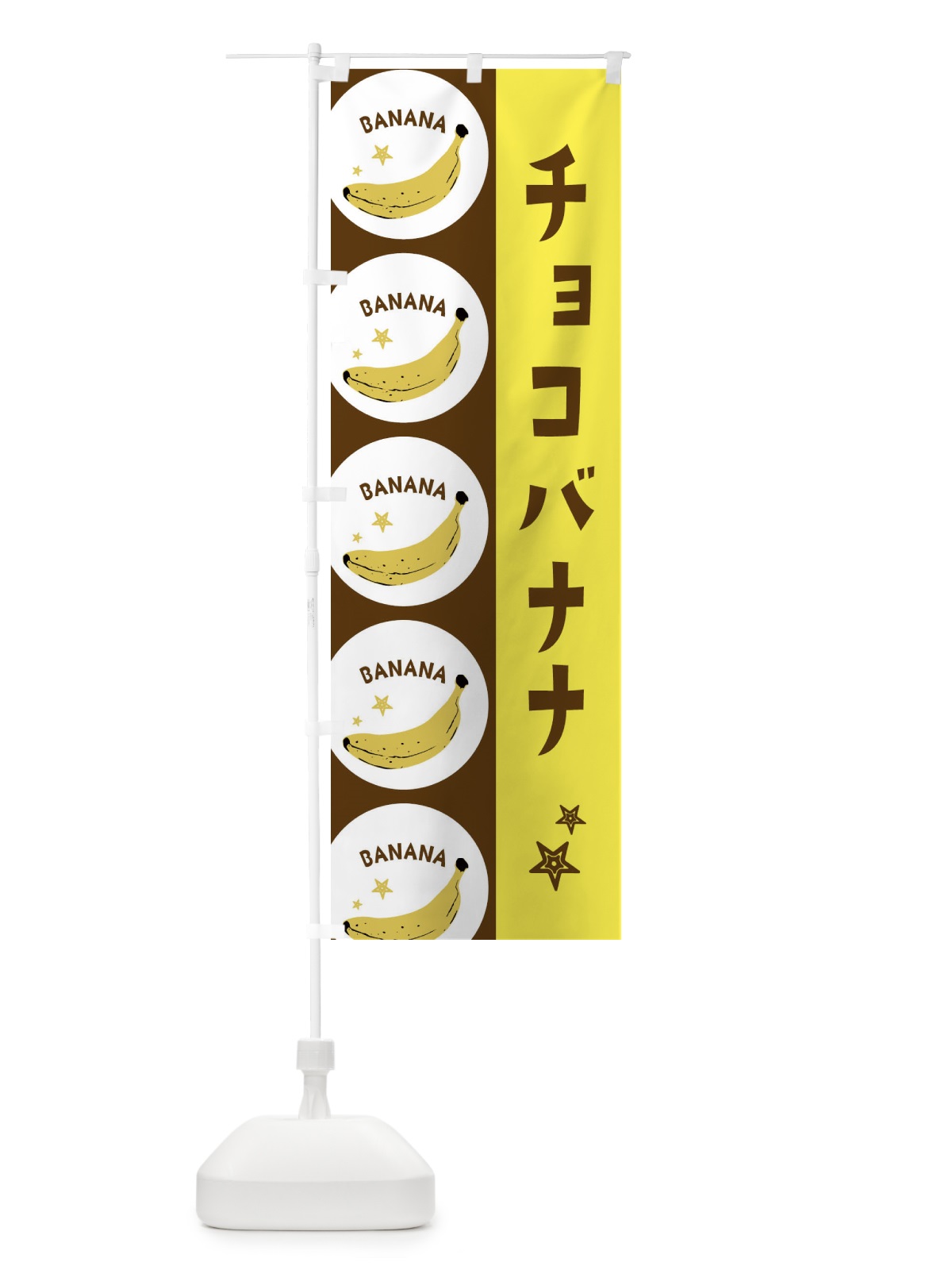 のぼり チョコバナナ のぼり旗 EGP5(デザイン【A】)