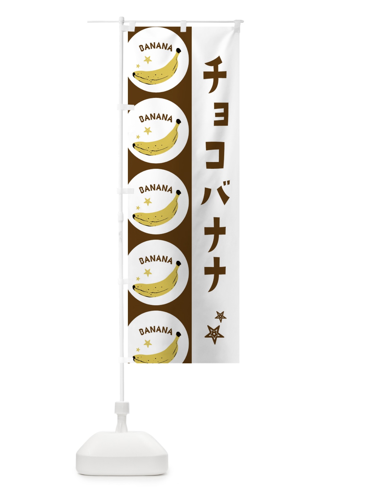 のぼり チョコバナナ のぼり旗 EGP5(デザイン【B】)