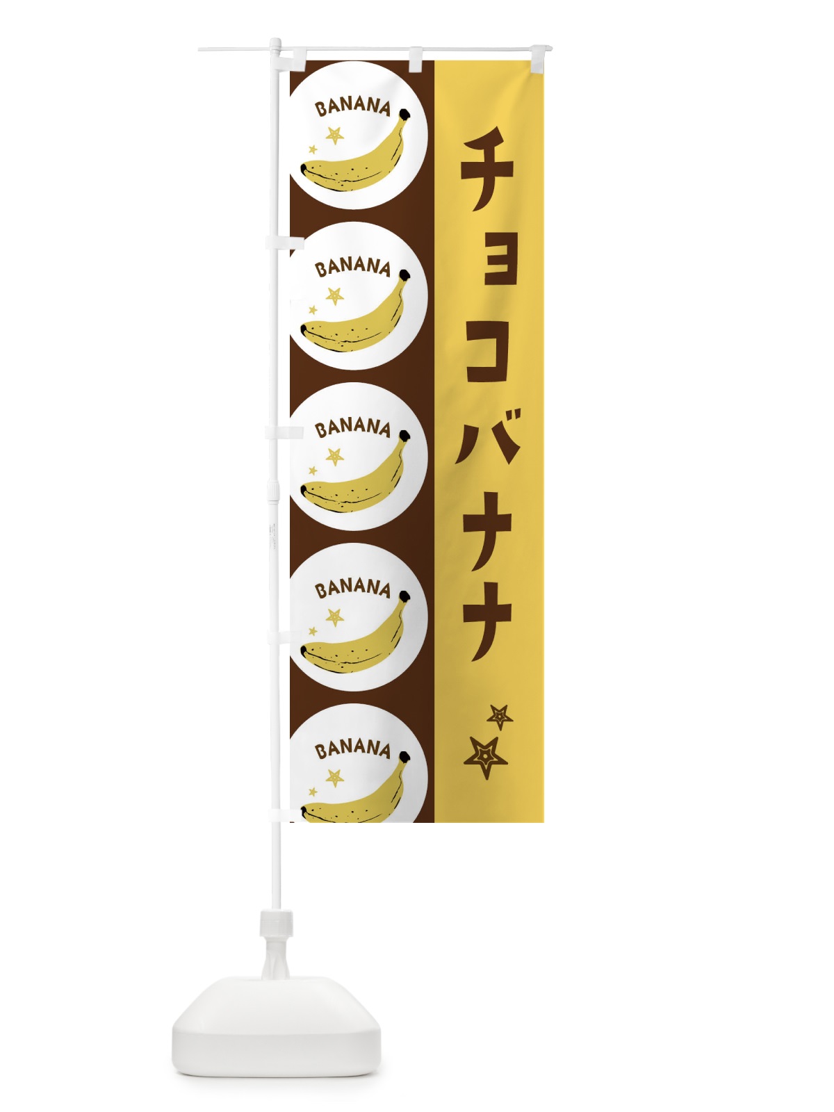 のぼり チョコバナナ のぼり旗 EGP5(デザイン【C】)