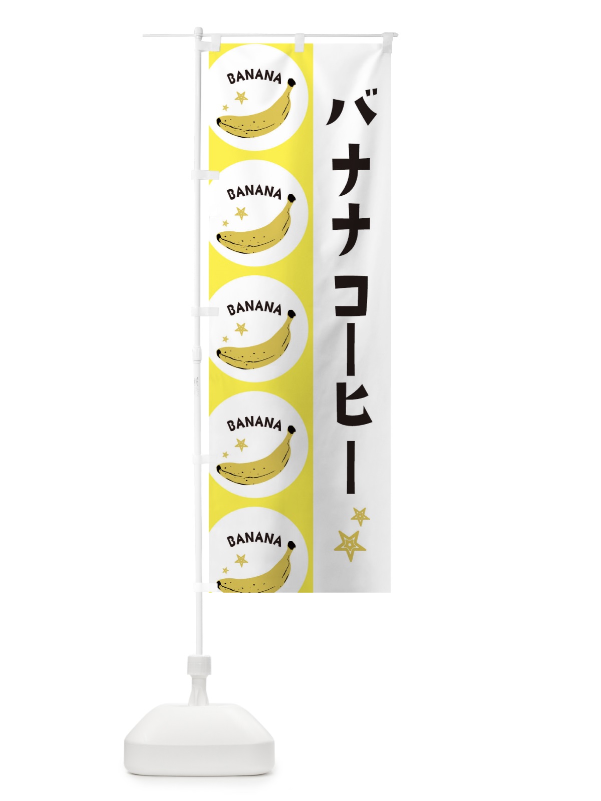 のぼり バナナコーヒー のぼり旗 EGP9(デザイン【A】)