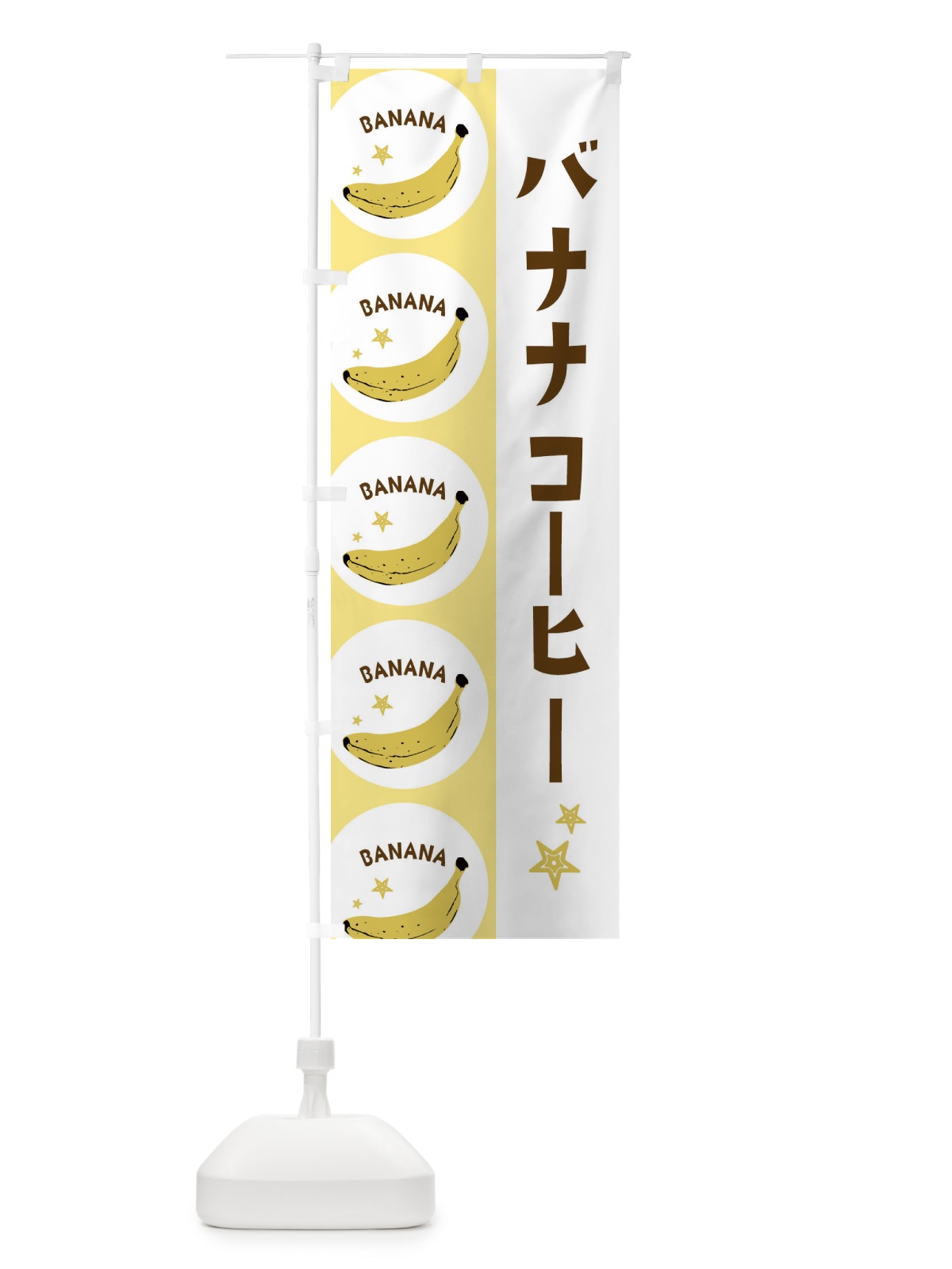 のぼり バナナコーヒー のぼり旗 EGP9(デザイン【B】)