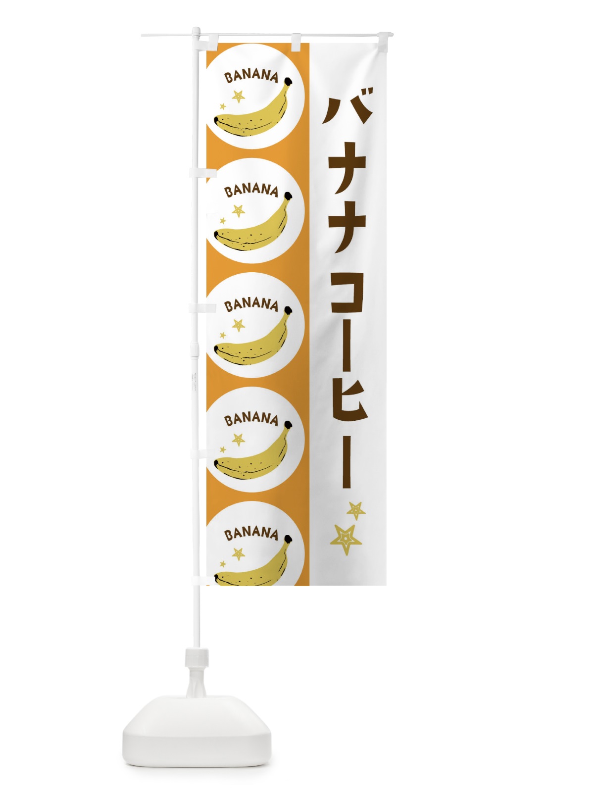 のぼり バナナコーヒー のぼり旗 EGP9(デザイン【C】)