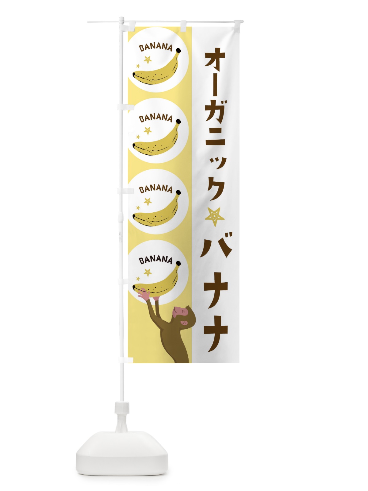 のぼり オーガニックバナナ のぼり旗 EGPA(デザイン【B】)