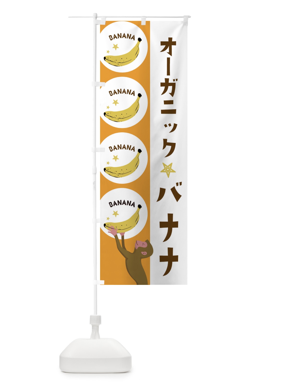 のぼり オーガニックバナナ のぼり旗 EGPA(デザイン【C】)